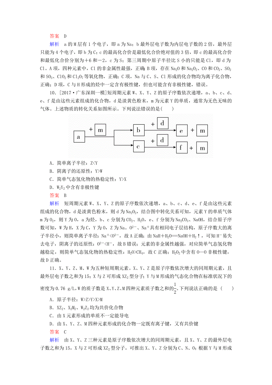 全国版高考化学一轮复习第5章物质结构元素周期律第3节化学键限时规范特训_第4页