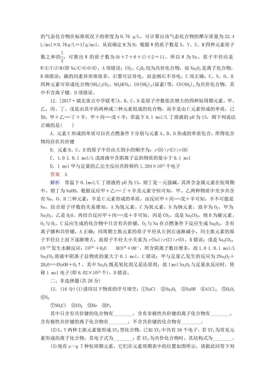 全国版高考化学一轮复习第5章物质结构元素周期律第3节化学键限时规范特训_第5页