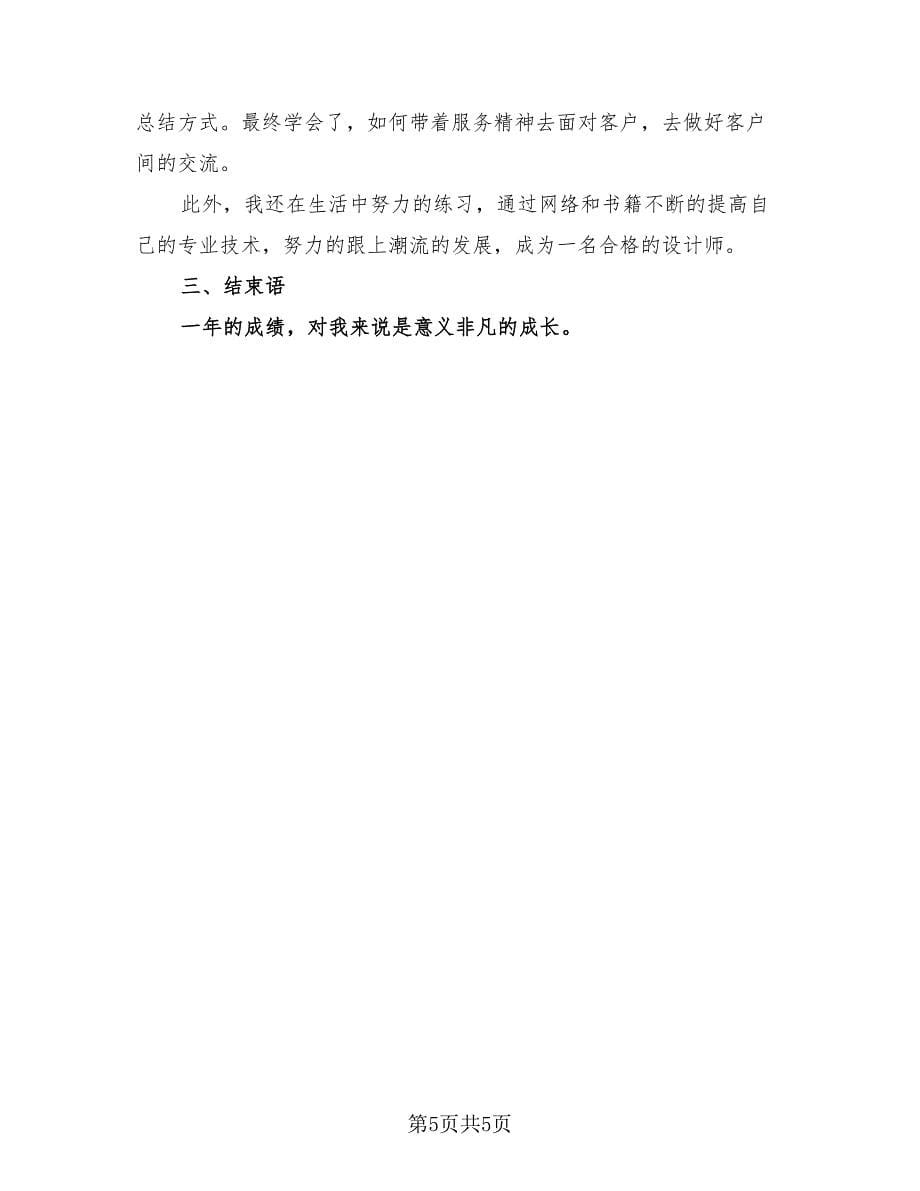 2023设计师年终工作总结模板（三篇）.doc_第5页