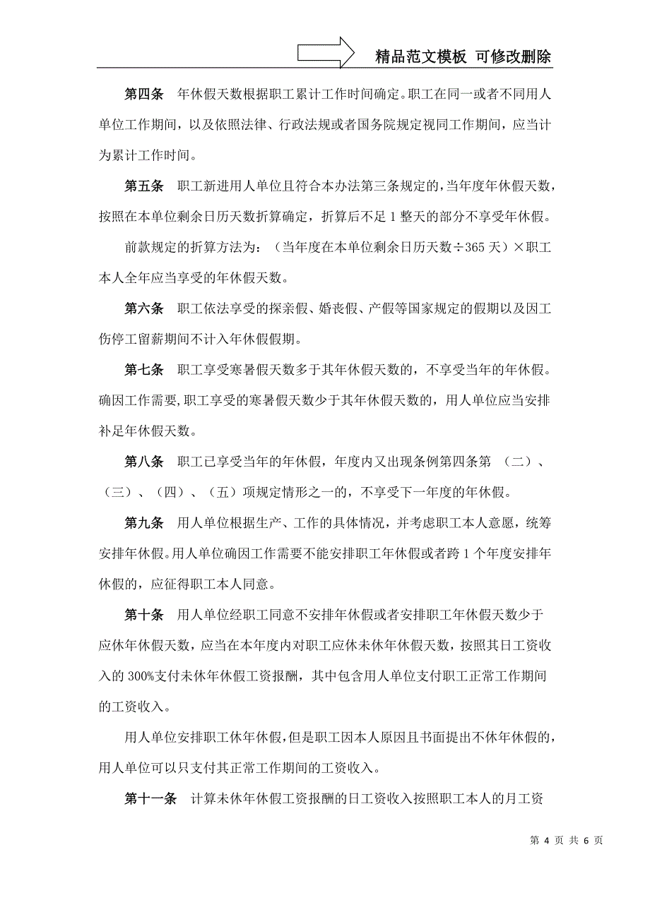 职工带薪年休假条例及实施办法_第4页