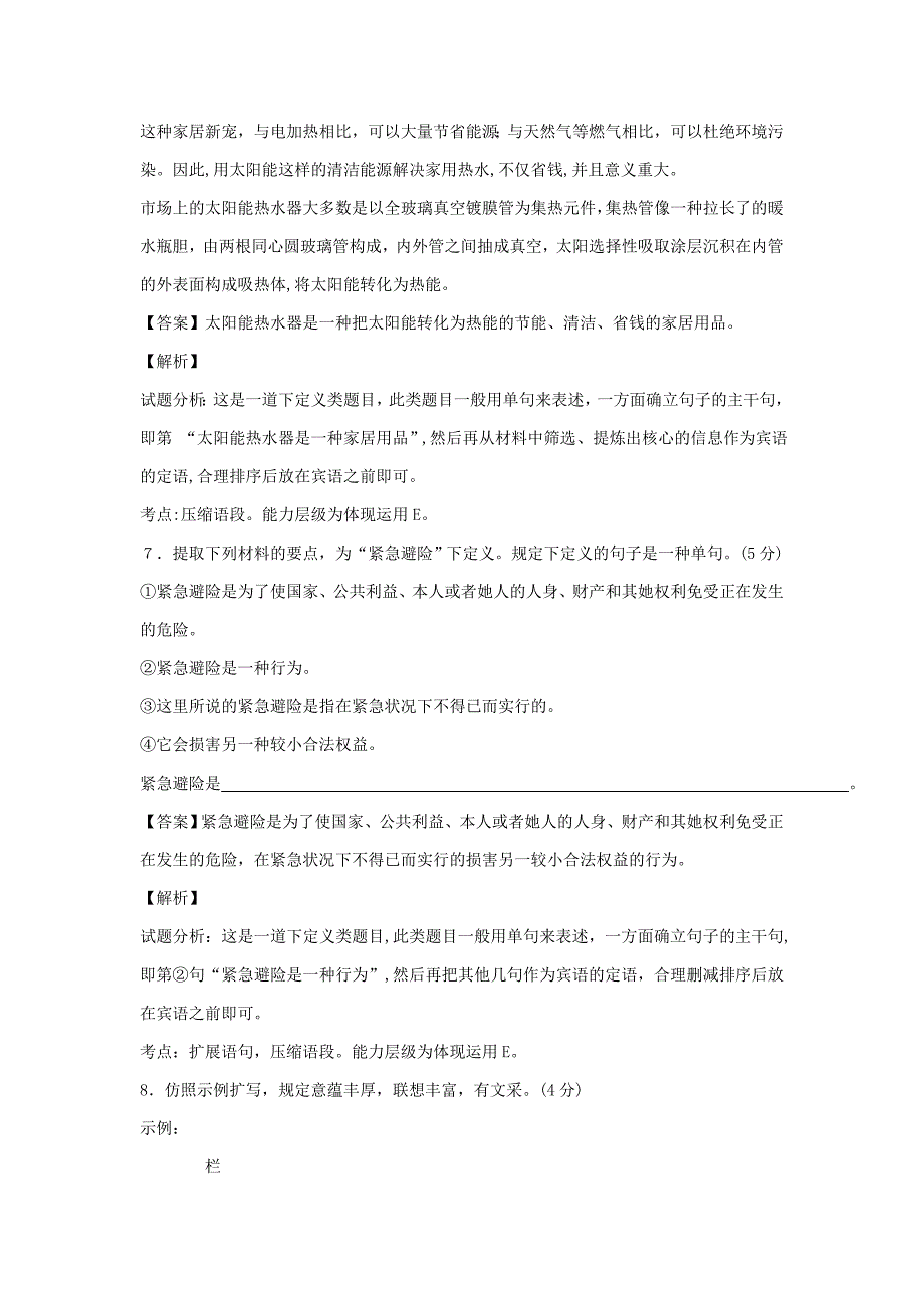 高考语文二轮复习最新专题训练：扩展、压缩语段和选用、仿用、变换句式5(精析版)_第4页