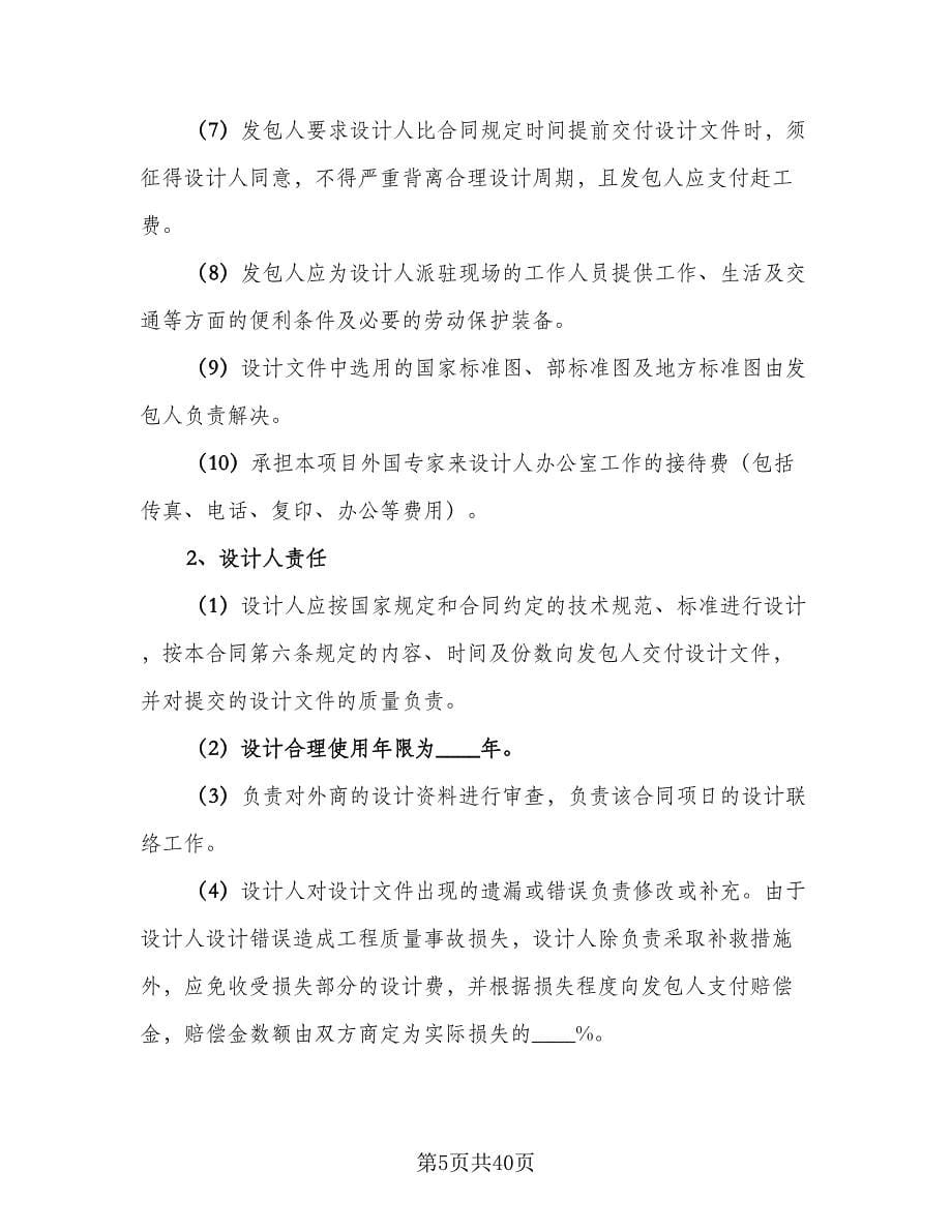 建筑工程设计合同协议书范文（八篇）.doc_第5页