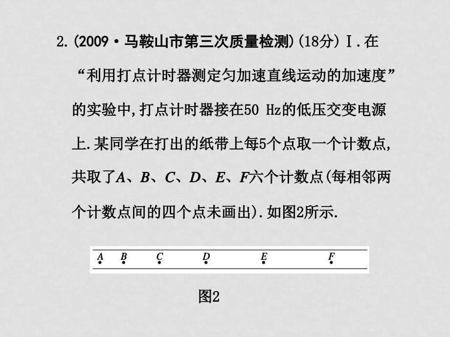 高三物理二轮课件题型2实验题训练新人教版_第5页