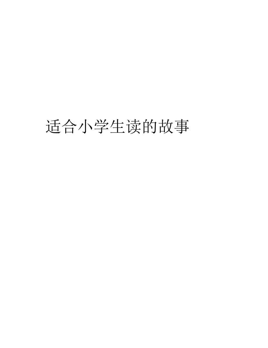 适合小学生读的故事资料_第1页