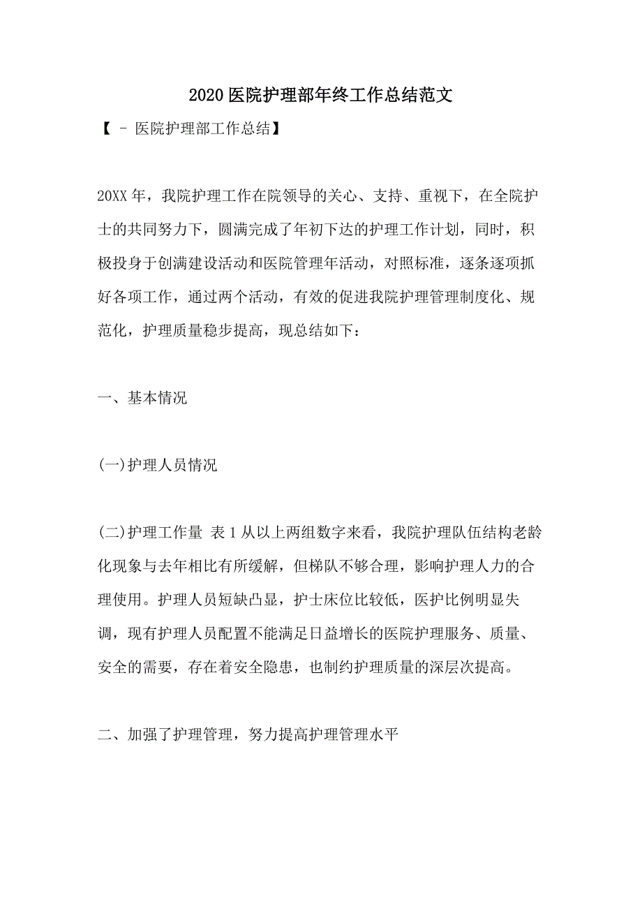 2020医院护理部年终工作总结范文_第1页