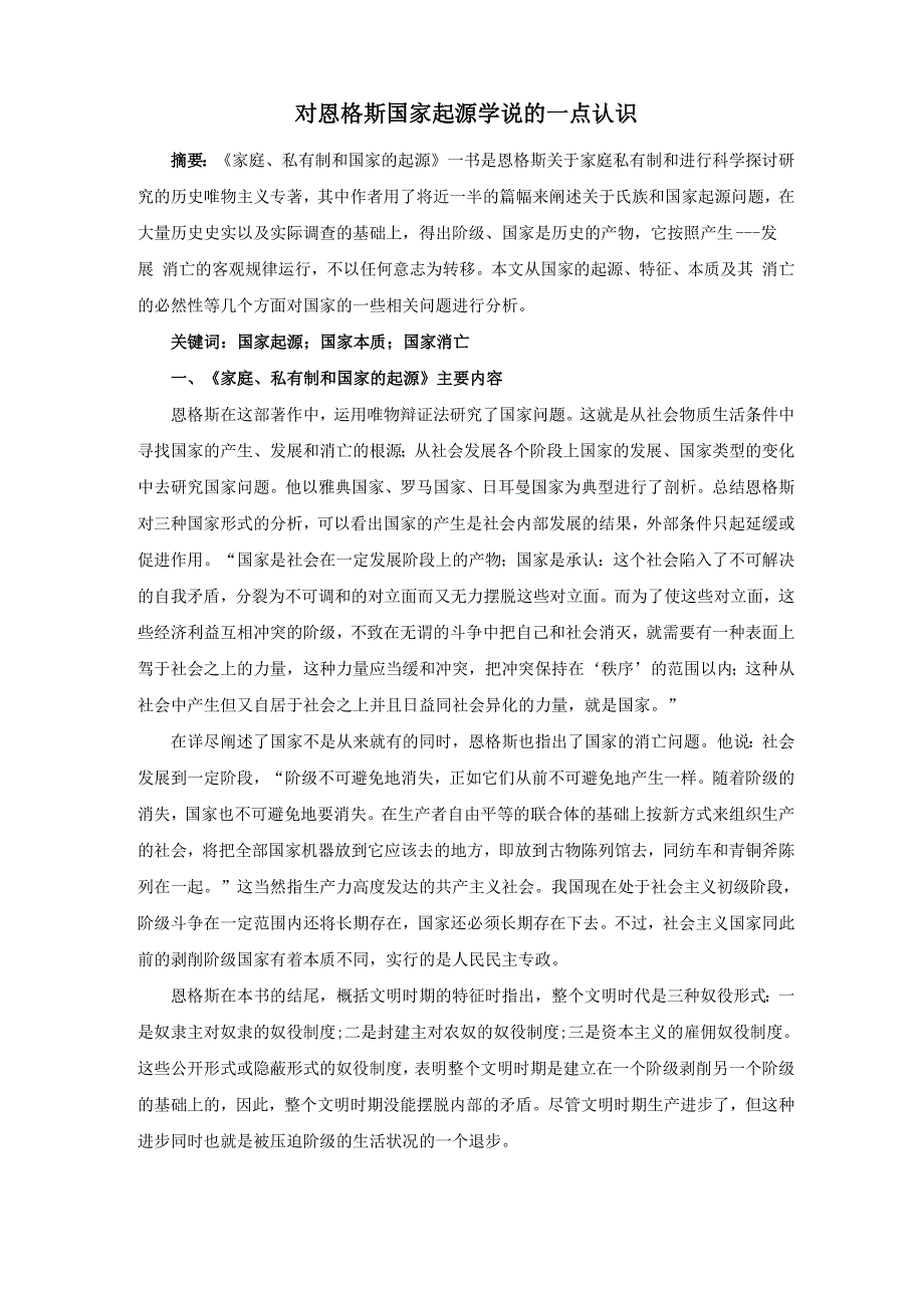 对恩格斯国家起源学说的一点认识_第1页