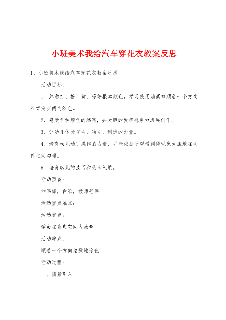 小班美术我给汽车穿花衣教案反思.doc_第1页