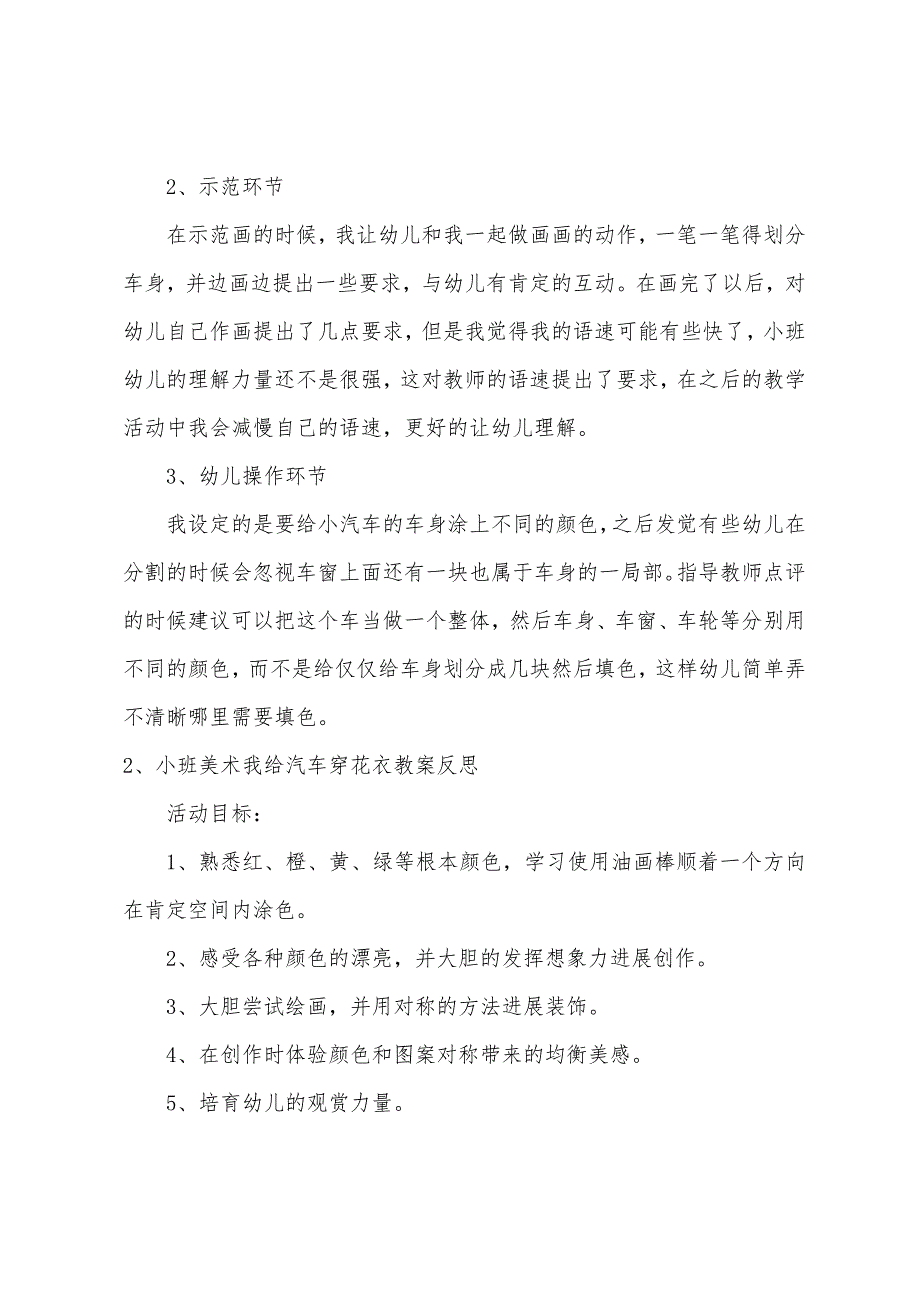 小班美术我给汽车穿花衣教案反思.doc_第4页