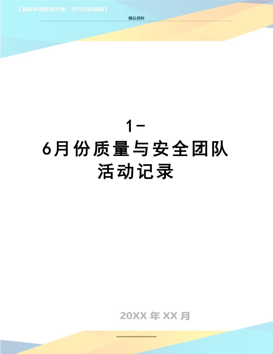 最新16月份质量与安全团队活动记录_第1页