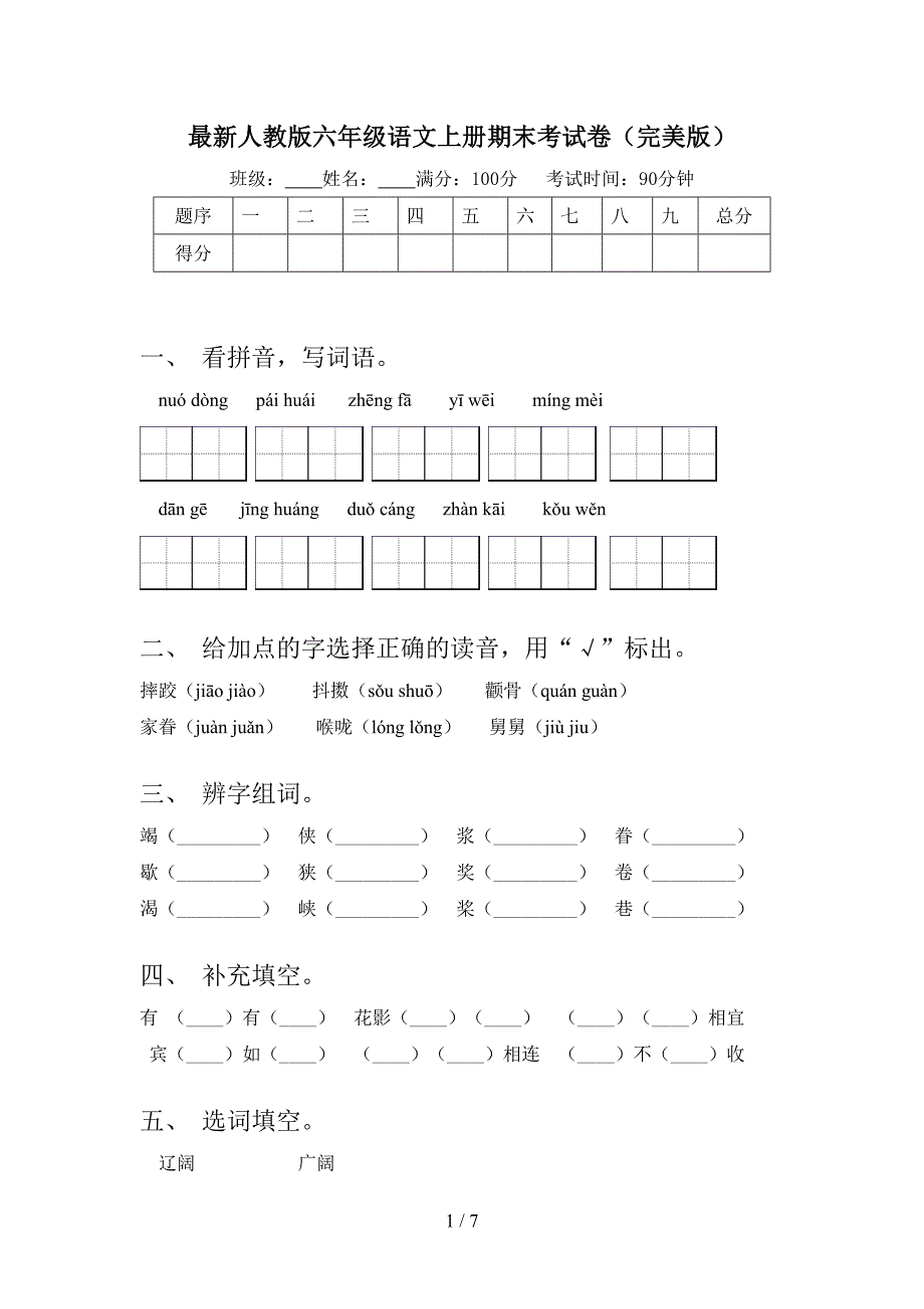 最新人教版六年级语文上册期末考试卷(完美版).doc_第1页