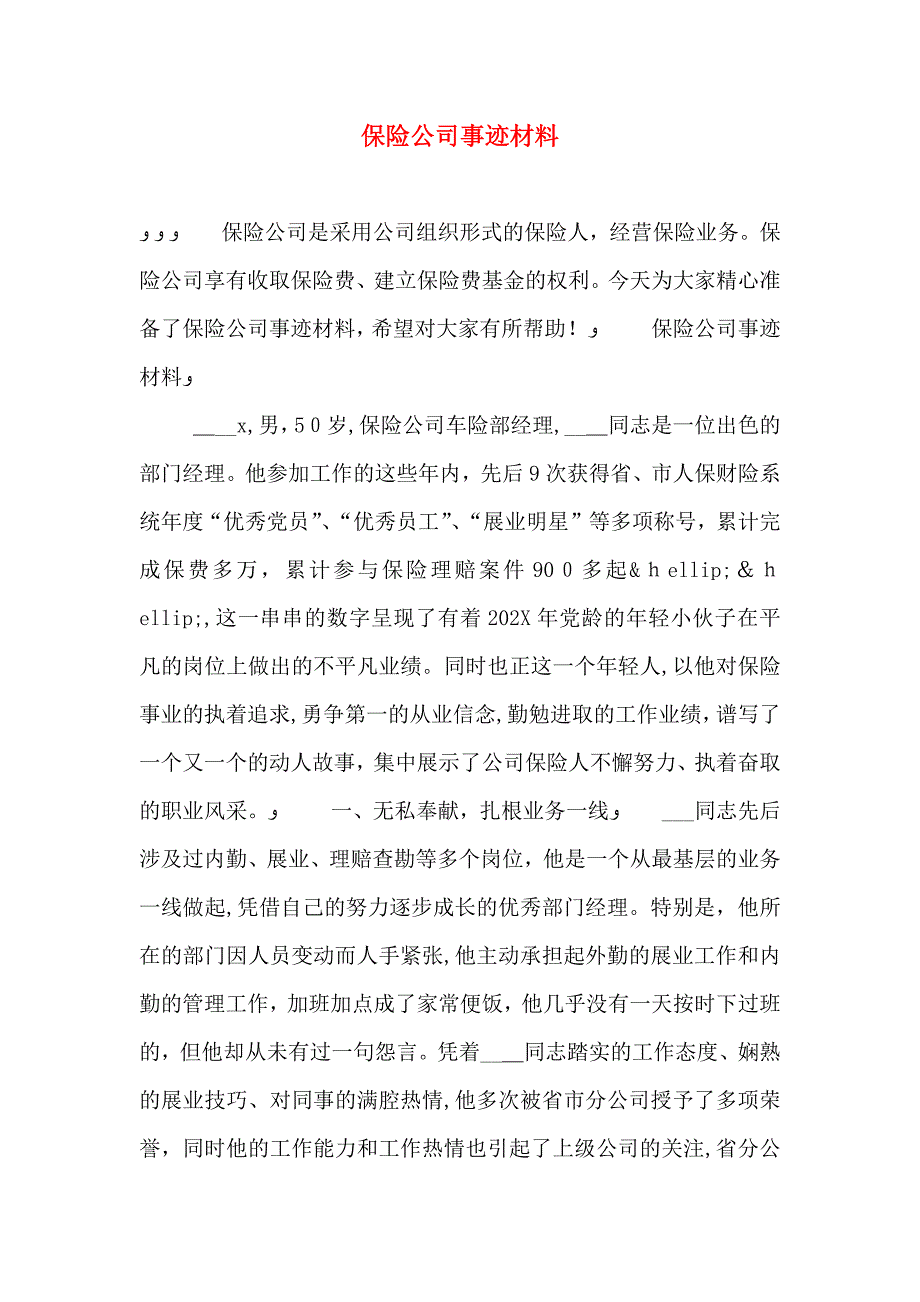 保险公司事迹材料_第1页