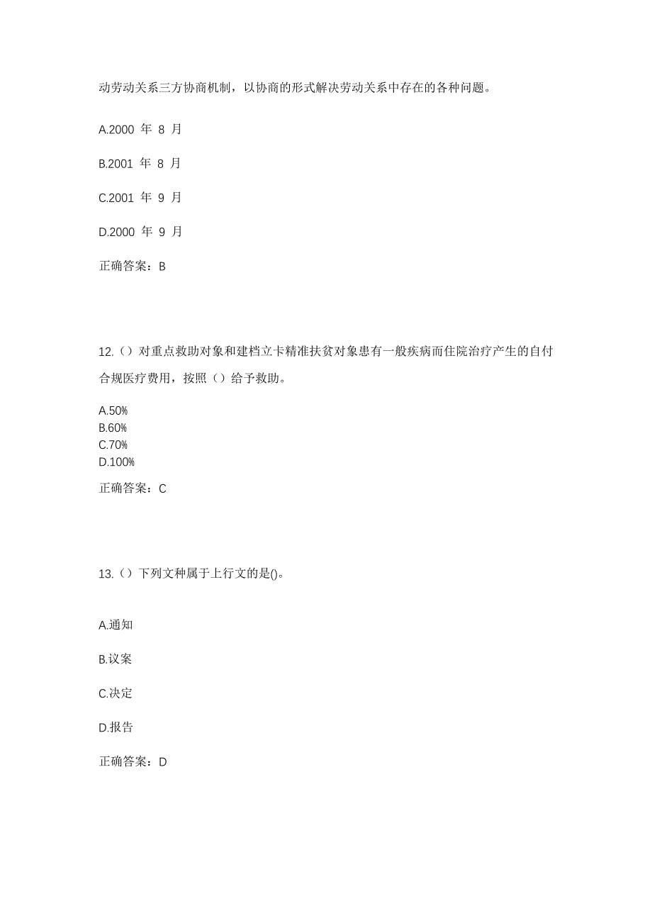 2023年吉林省长春市农安县伏龙泉镇兴隆村社区工作人员考试模拟题含答案_第5页