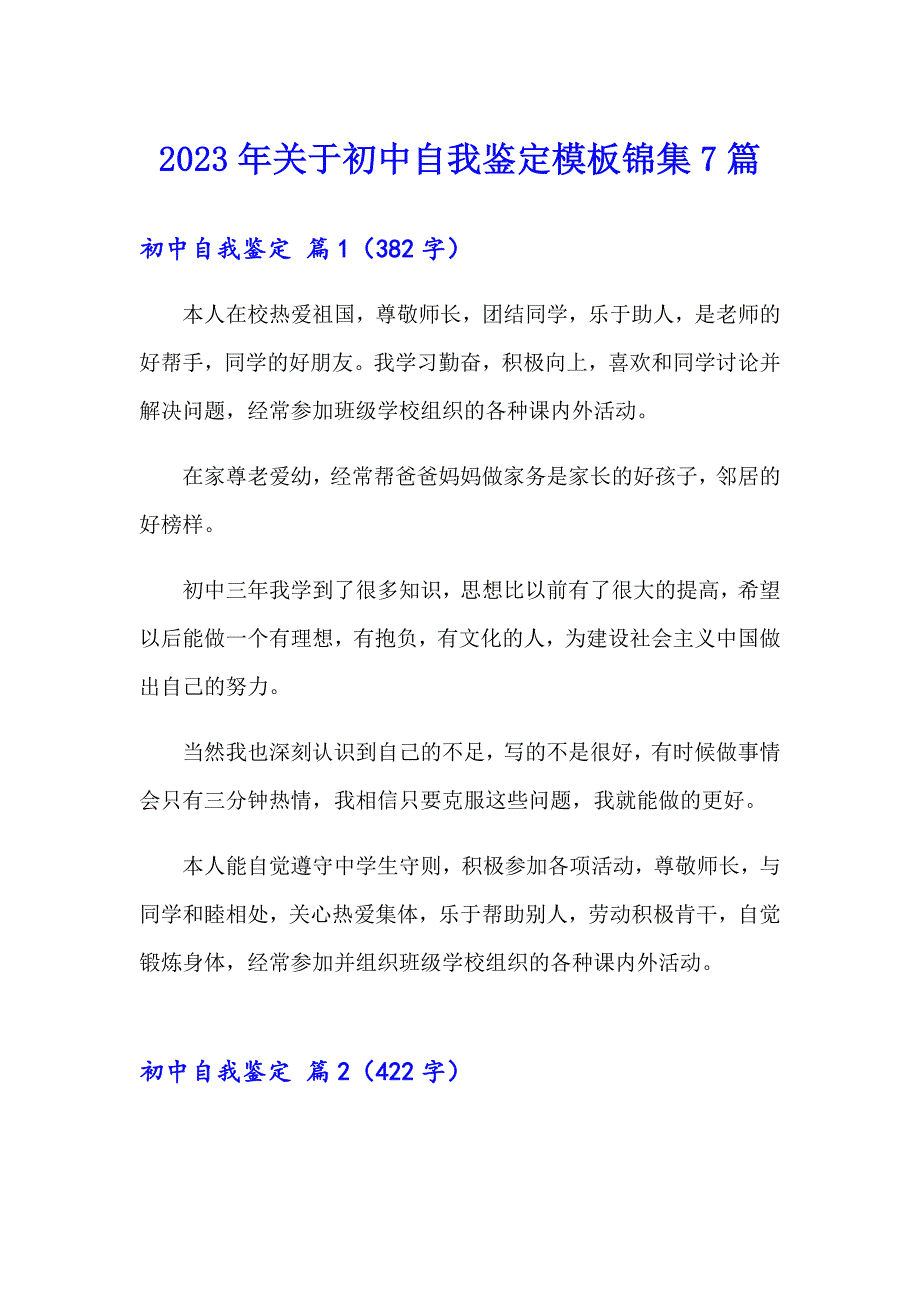 2023年关于初中自我鉴定模板锦集7篇_第1页