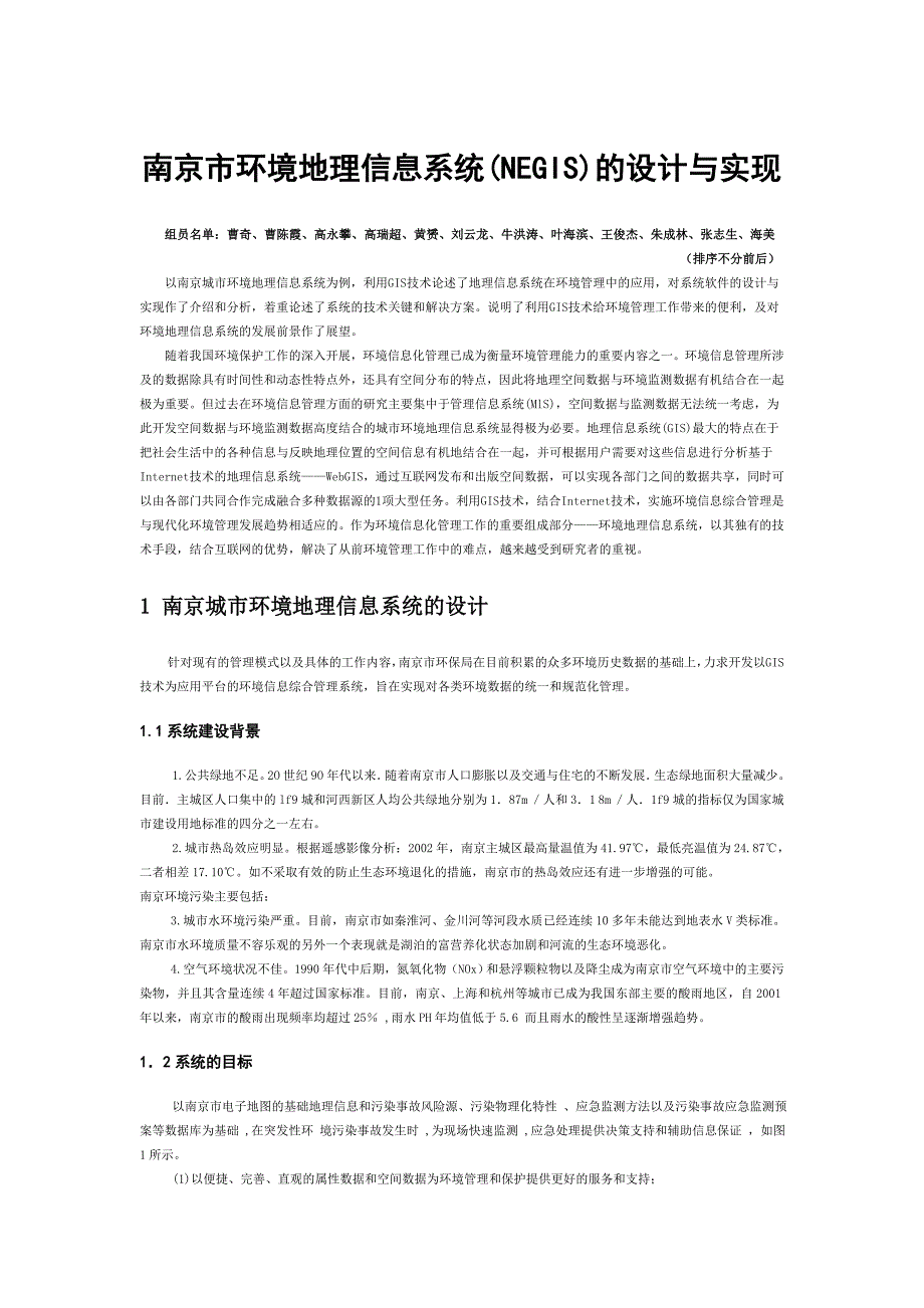 南京城市环境地理信息系统_第1页