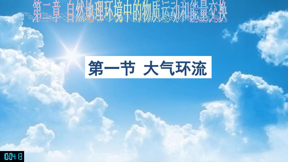 中图2003课标版高中地理必修1第二单元第一节大气的热状况与大气运动_第2页