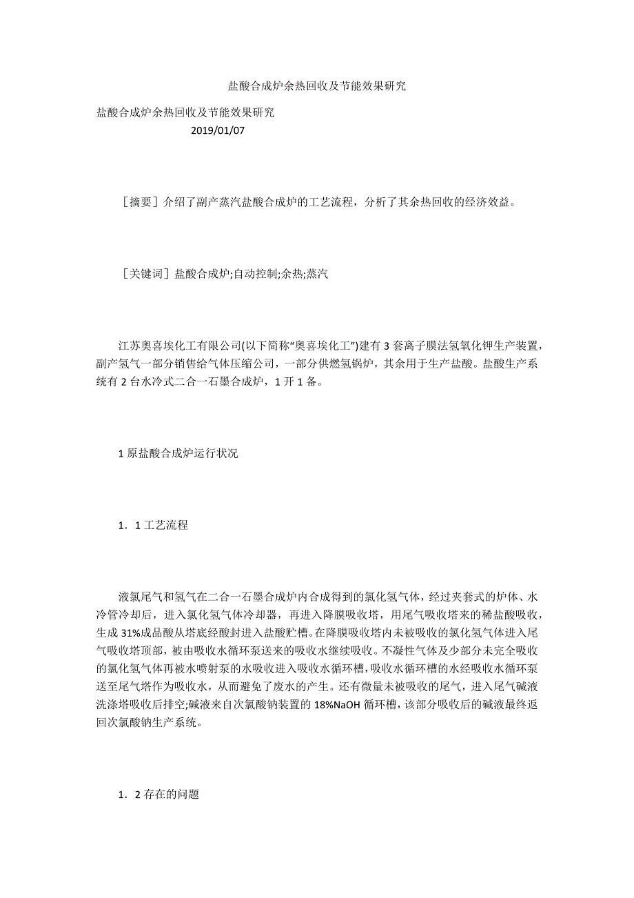 盐酸合成炉余热回收及节能效果研究_第1页