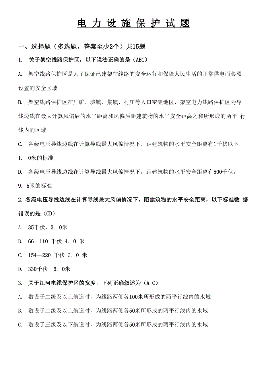 电力设施保护试题_第1页