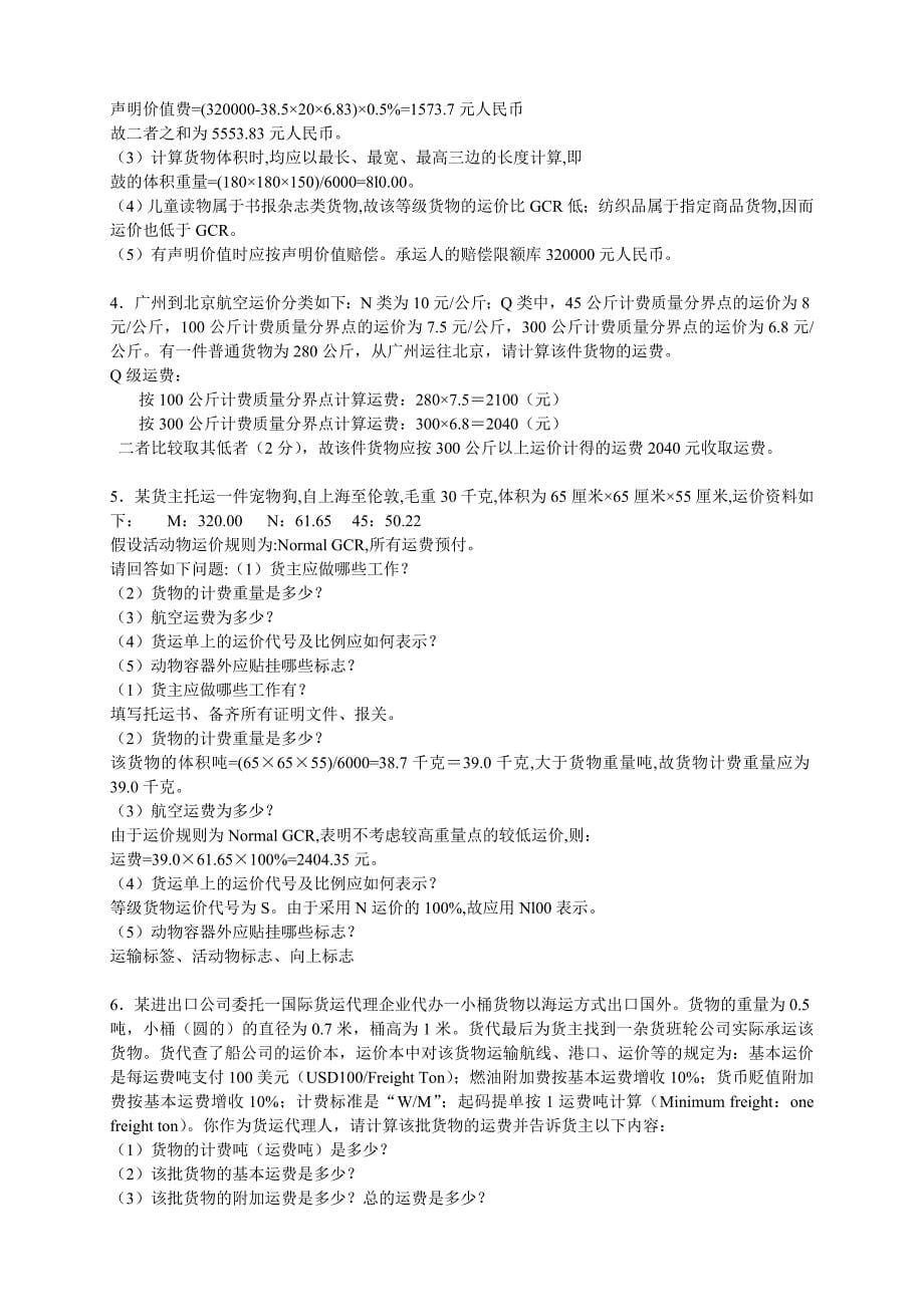 《运输组织与管理》综合练习答案1.doc_第5页