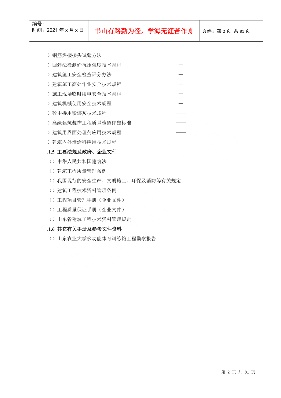 山东农业大学多功能体育训练馆土建工程施工组织设计(DOC81页)_第2页