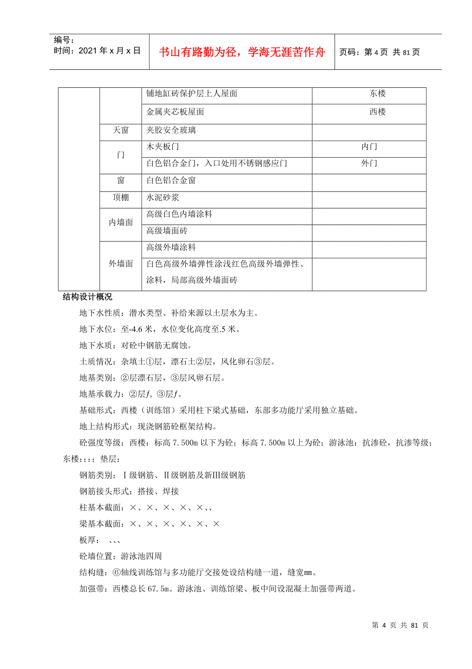 山东农业大学多功能体育训练馆土建工程施工组织设计(DOC81页)_第4页