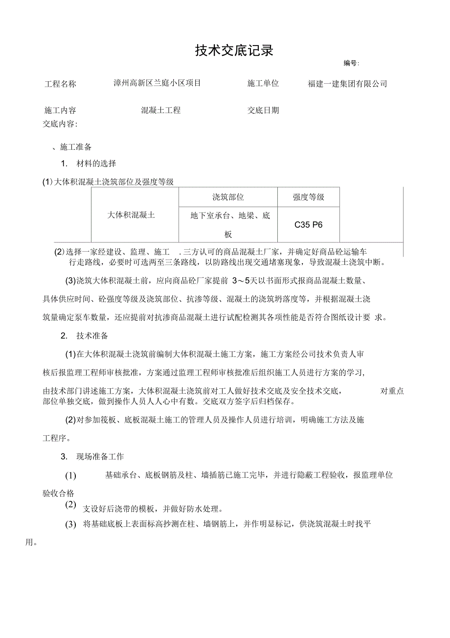 混凝土浇筑技术交底_第1页