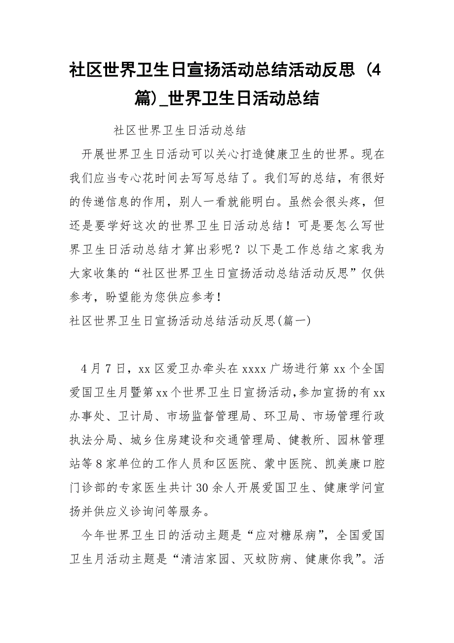 社区世界卫生日宣扬活动总结活动反思 4篇_第1页