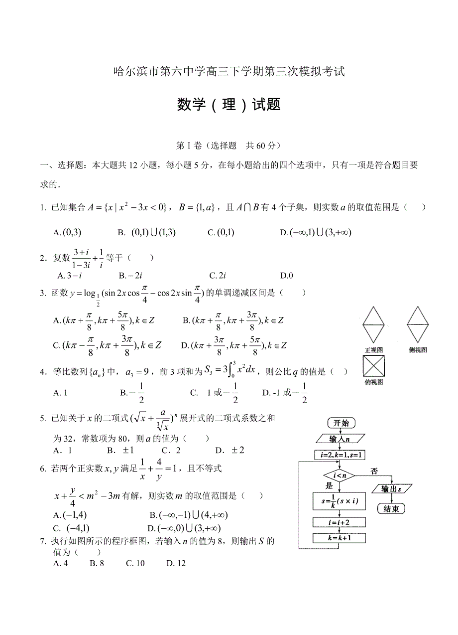 新版哈尔滨市第六中学高三下学期第三次模拟考试数学【理】试题含答案_第1页