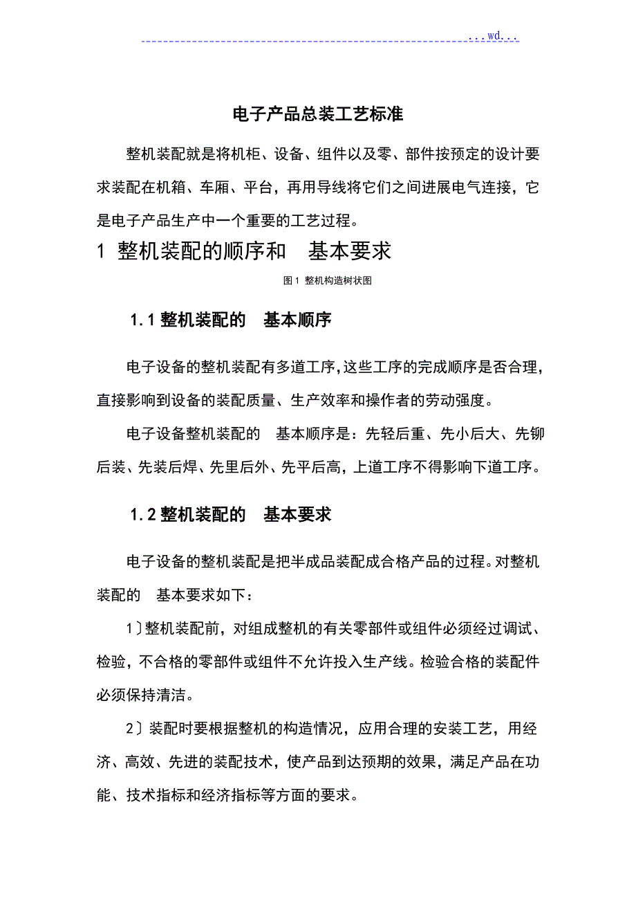 电子产品装配工艺设计规范方案_第1页