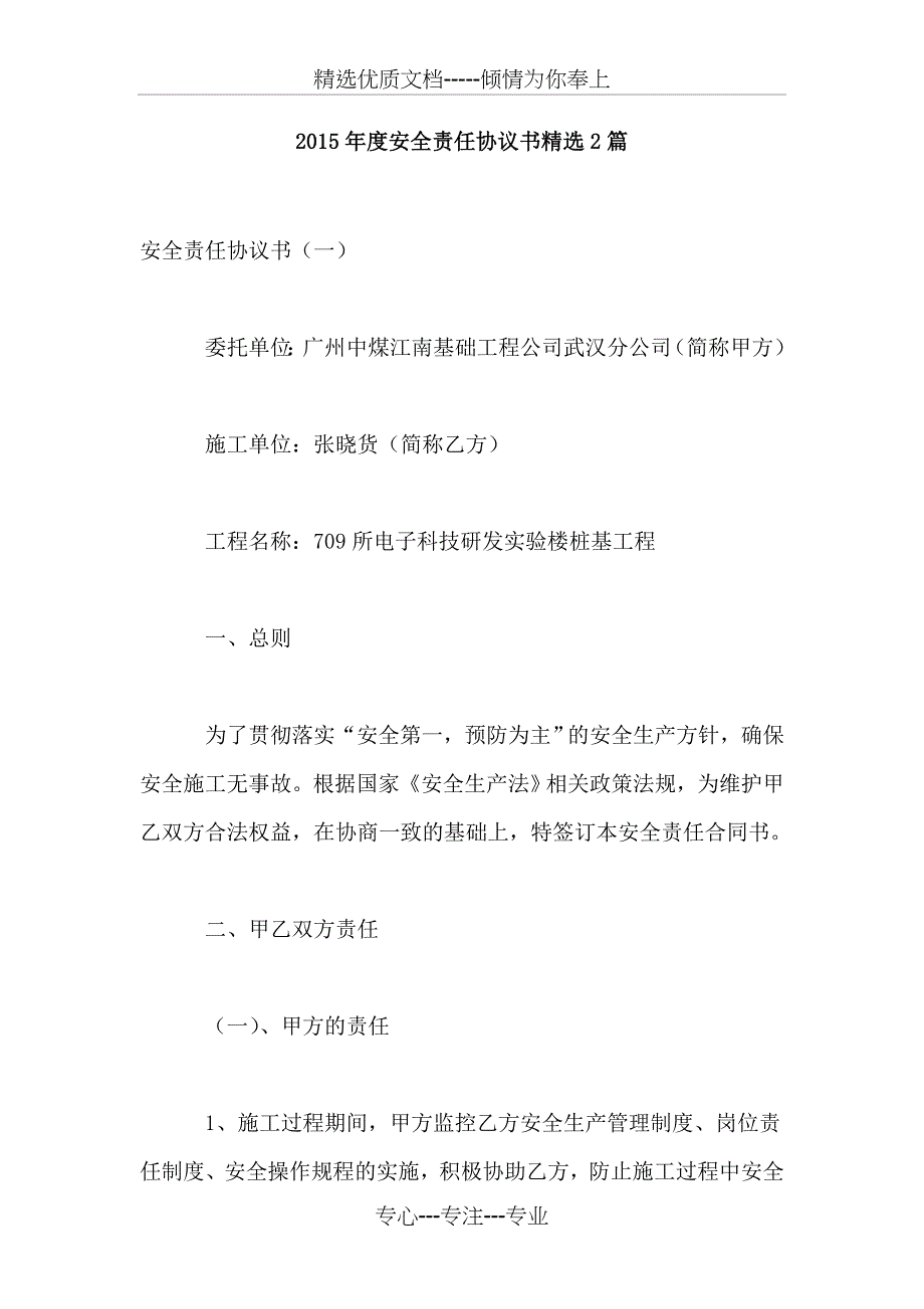 2015年度安全责任协议书精选2篇_第1页