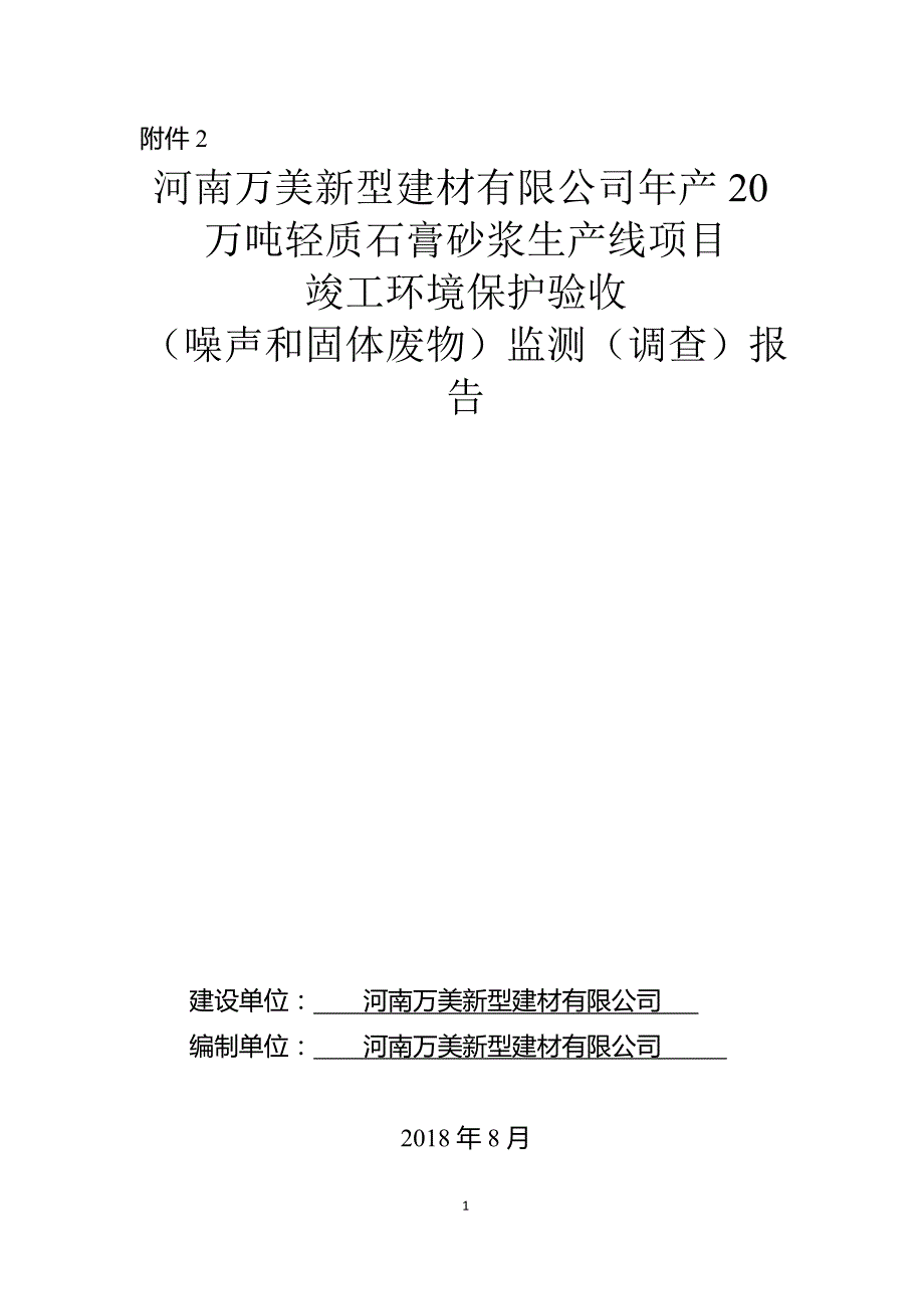 河南万美新型建材有限公司 年产20万吨轻质石膏砂浆生产线项目竣工环境保护验收监测报告.docx_第1页