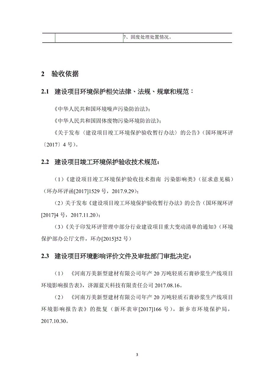 河南万美新型建材有限公司 年产20万吨轻质石膏砂浆生产线项目竣工环境保护验收监测报告.docx_第3页