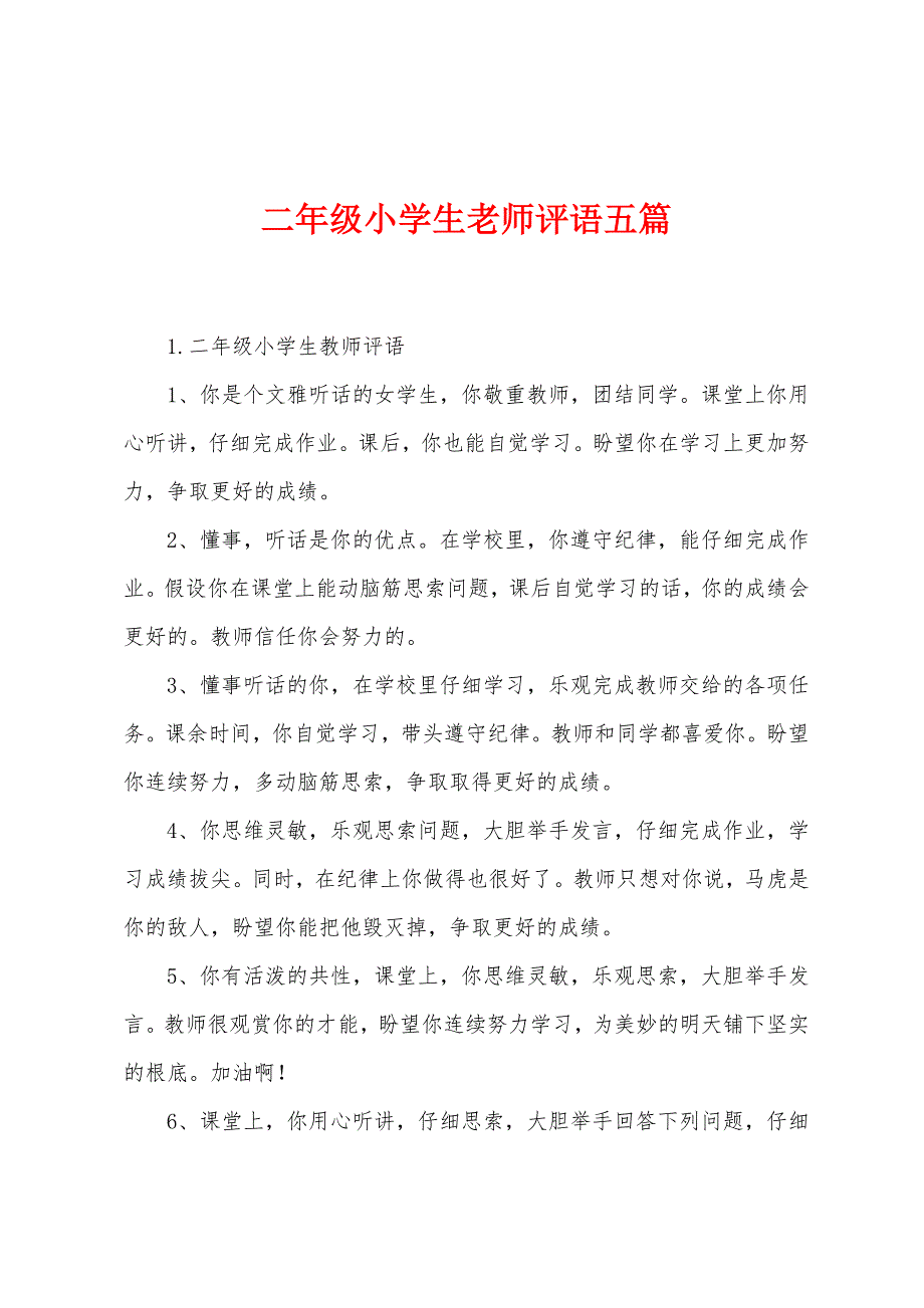 二年级小学生老师评语五篇.docx_第1页