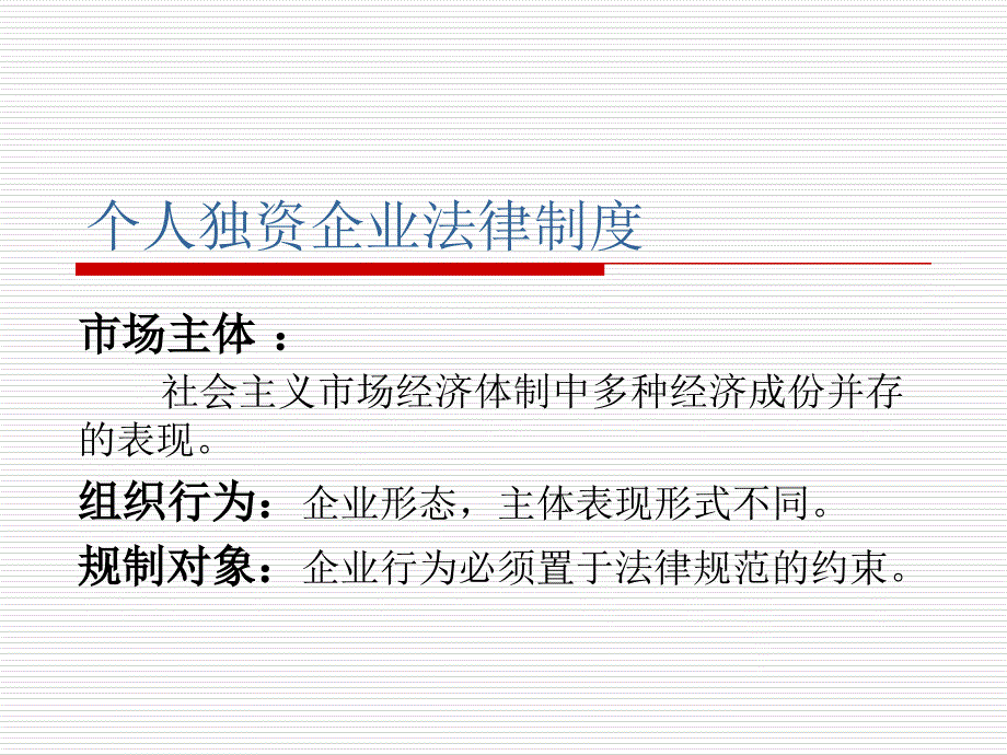 四章个人独资企业法律制度ppt课件_第1页