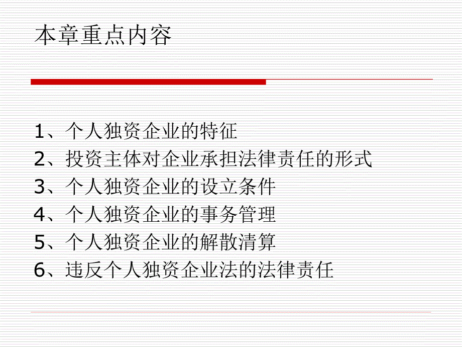 四章个人独资企业法律制度ppt课件_第2页