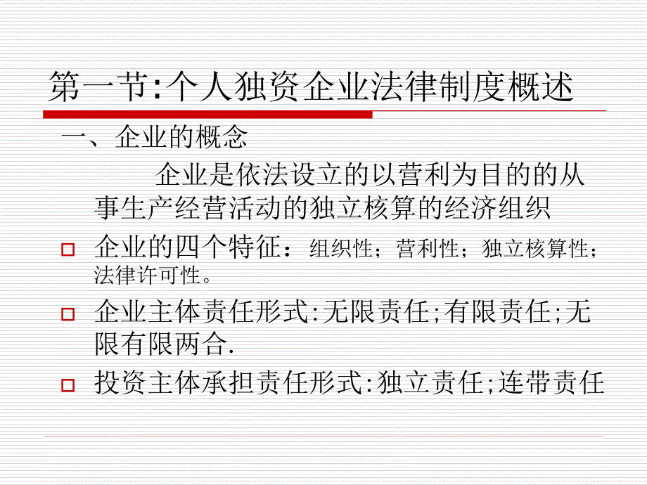 四章个人独资企业法律制度ppt课件_第3页