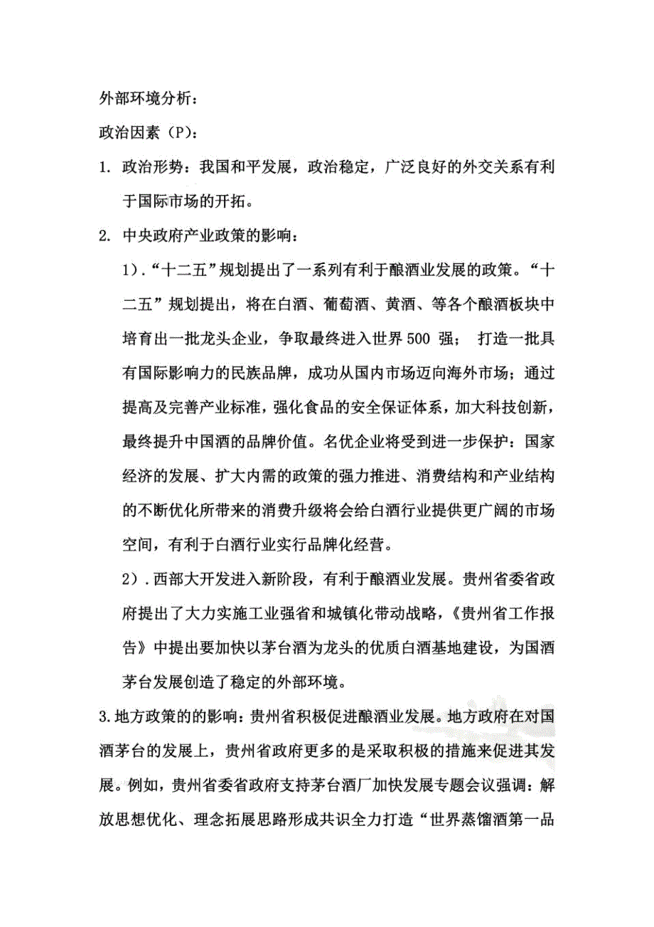 贵州茅台外部环境解析总结计划PESTG_第2页