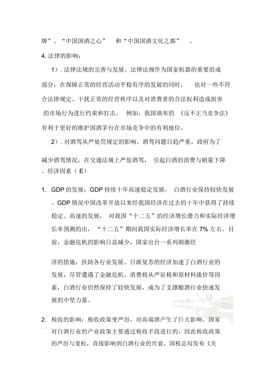 贵州茅台外部环境解析总结计划PESTG_第4页