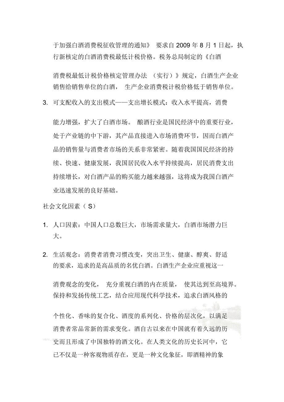 贵州茅台外部环境解析总结计划PESTG_第5页