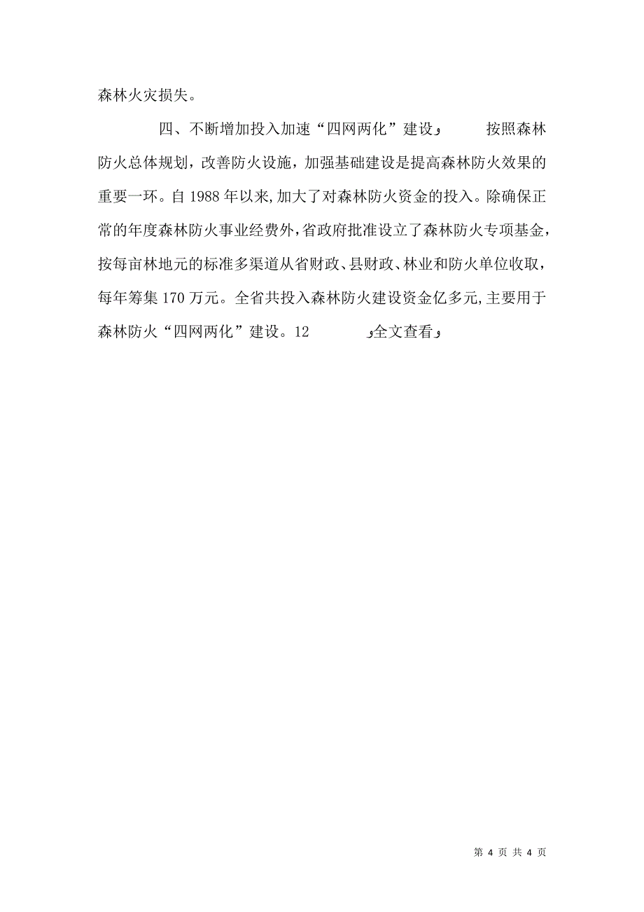 森林防火责任制落实情况_第4页