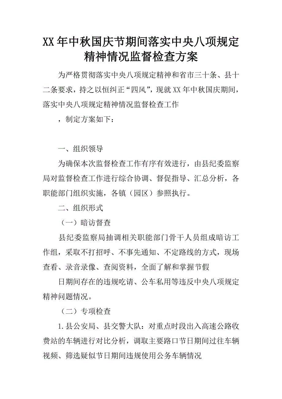 XX年中秋国庆节期间落实中央八项规定精神情况监督检查方案.docx_第1页