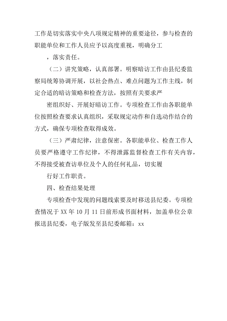 XX年中秋国庆节期间落实中央八项规定精神情况监督检查方案.docx_第3页