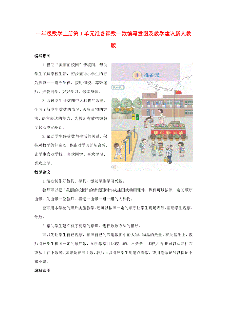 一年级数学上册第1单元准备课数一数编写意图及教学建议新人教版.doc_第1页