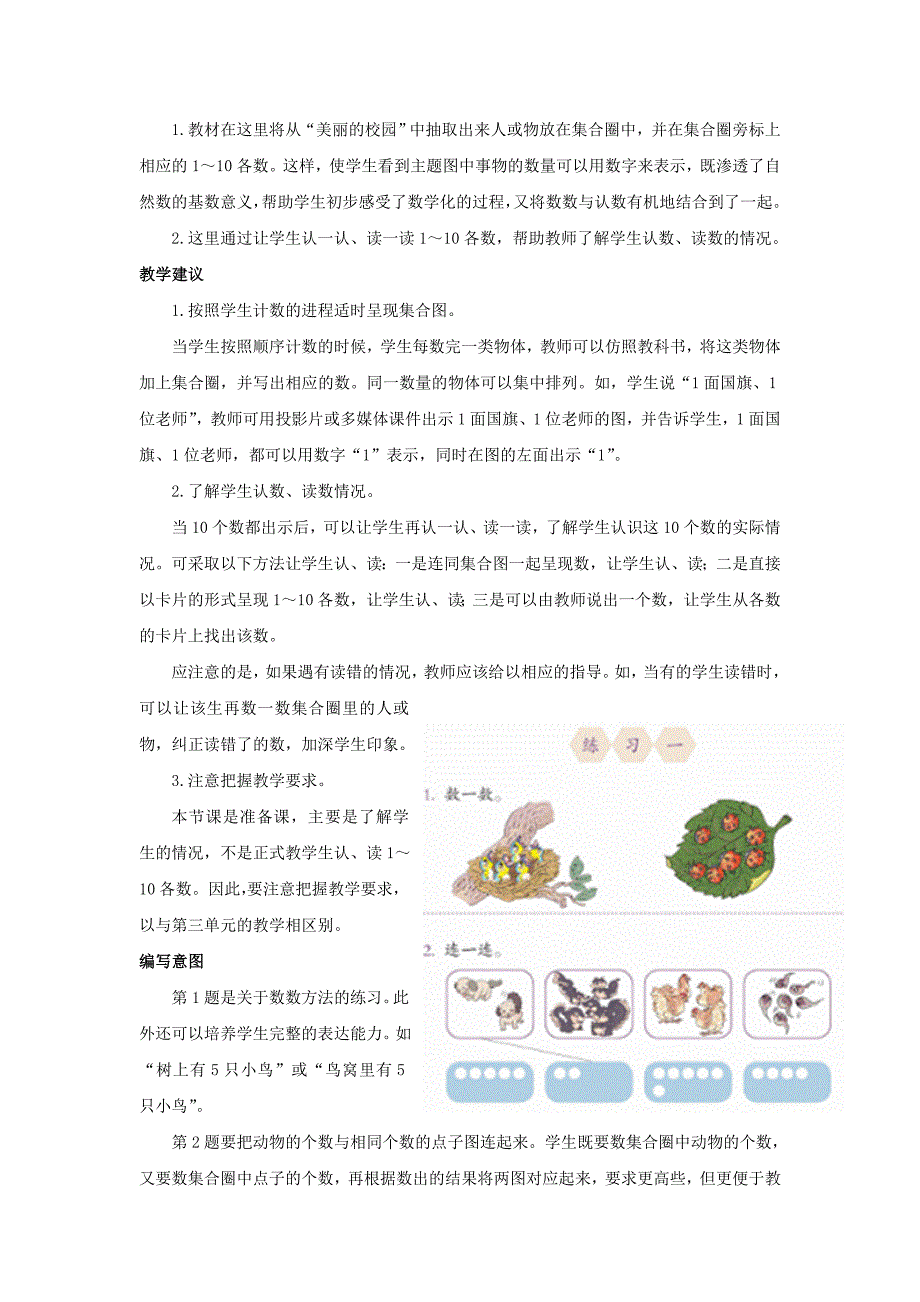 一年级数学上册第1单元准备课数一数编写意图及教学建议新人教版.doc_第3页