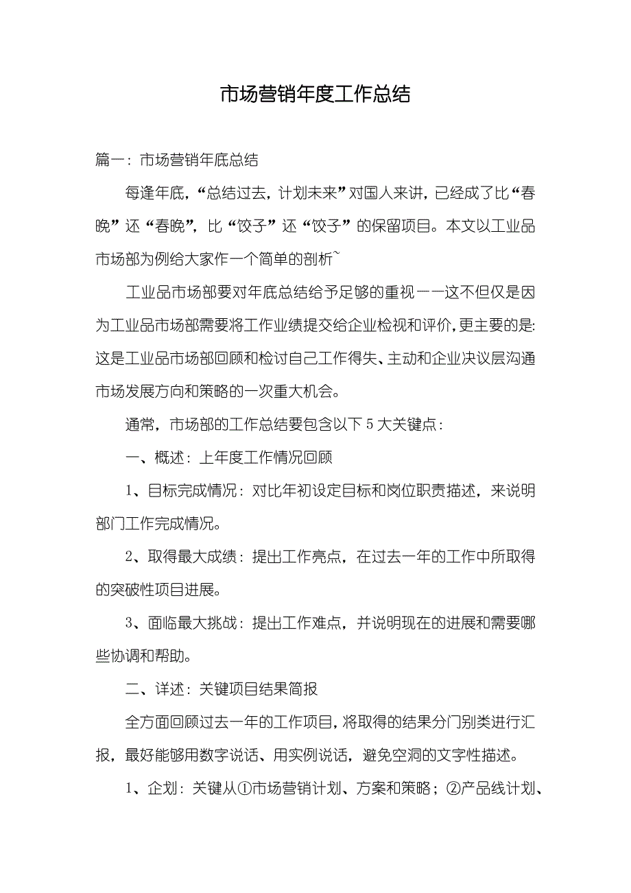 市场营销年度工作总结_第1页