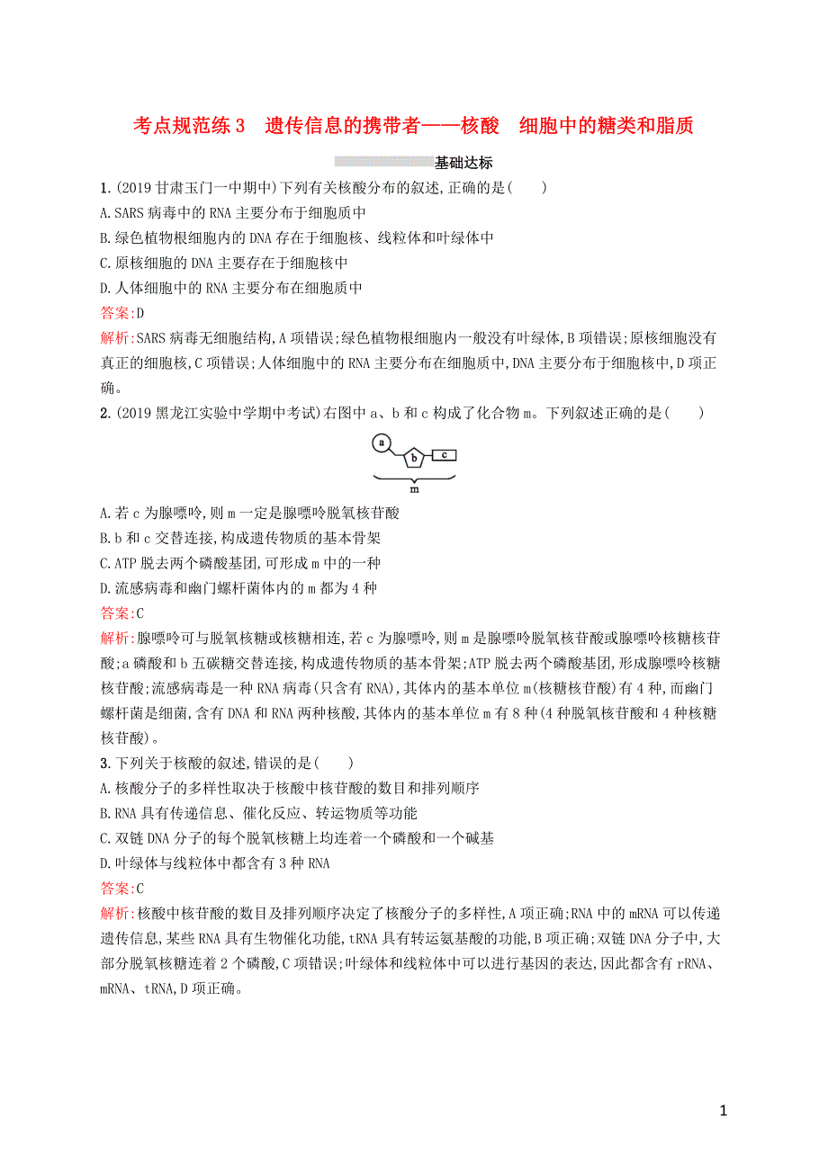 （广西专用）2021版高考生物一轮复习 考点规范练3 遗传信息的携带者&amp;mdash;&amp;mdash;核酸 细胞中的糖类和脂质（含解析）新人教版_第1页