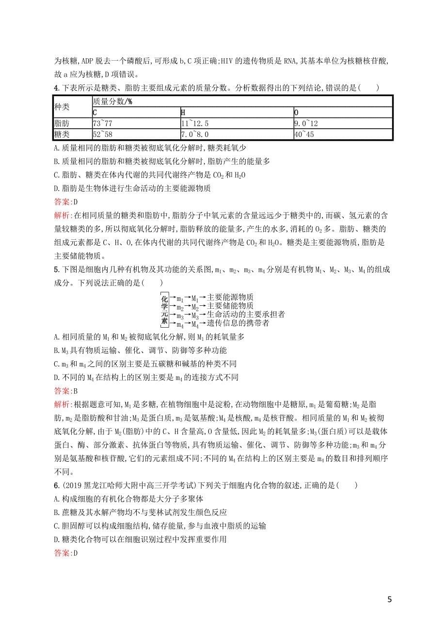 （广西专用）2021版高考生物一轮复习 考点规范练3 遗传信息的携带者&amp;mdash;&amp;mdash;核酸 细胞中的糖类和脂质（含解析）新人教版_第5页