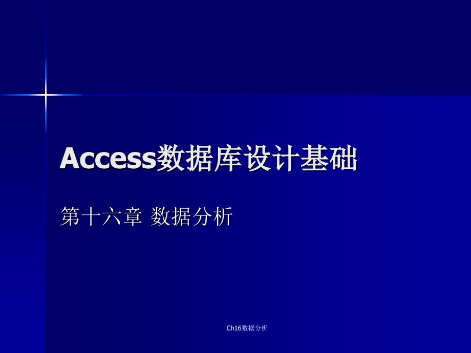 Ch16数据分析课件_第1页