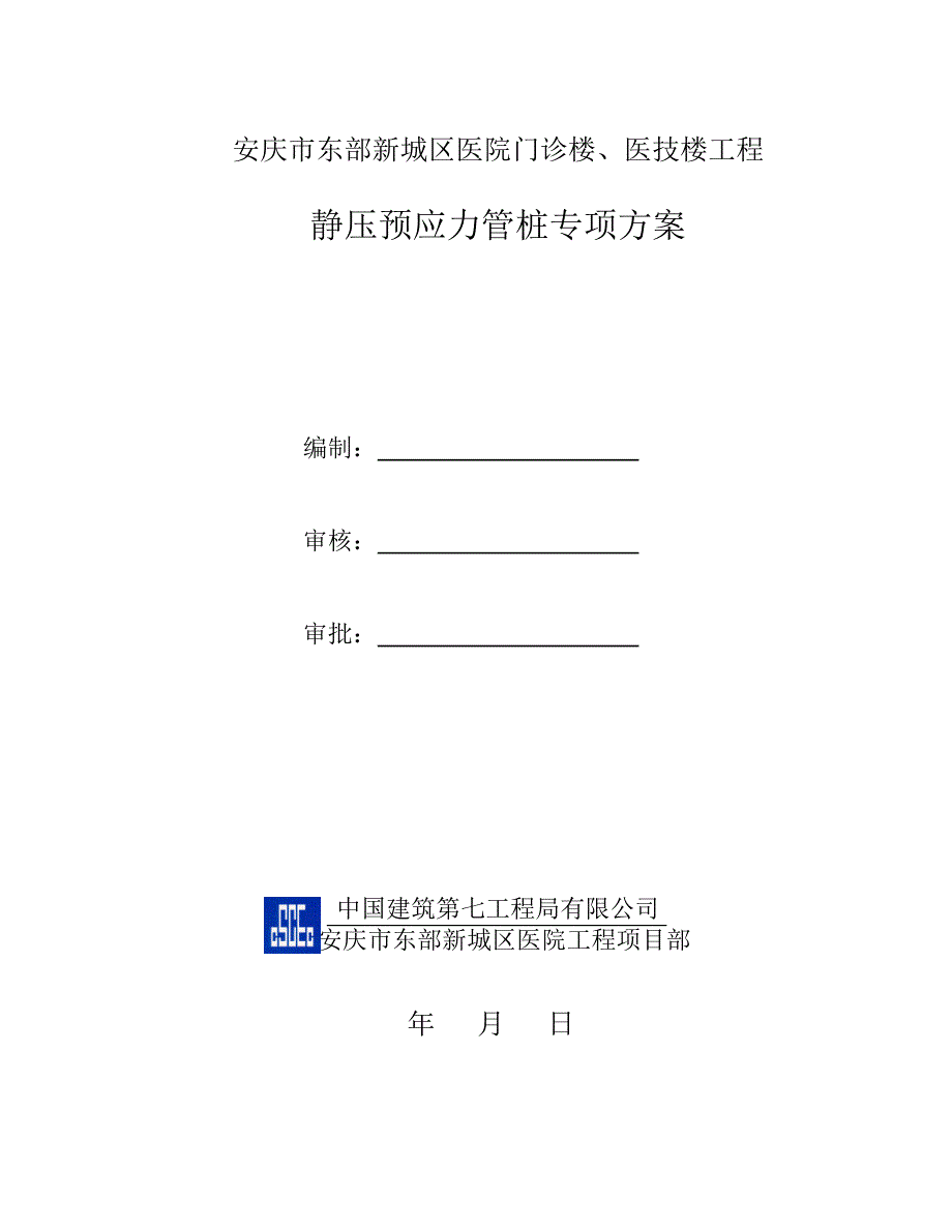 静压预应力高强混凝土管桩施工方案_第2页