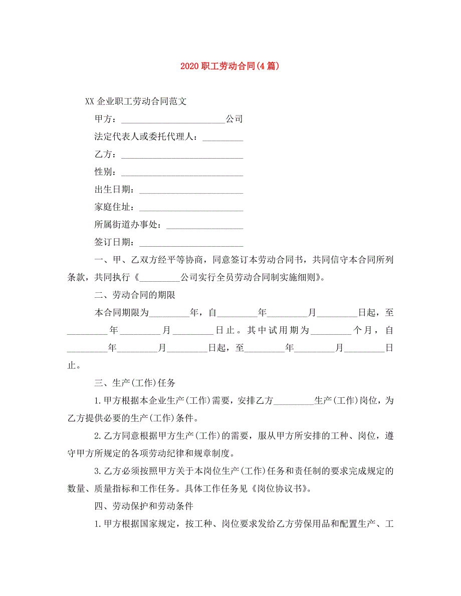 职工劳动合同4篇_第1页