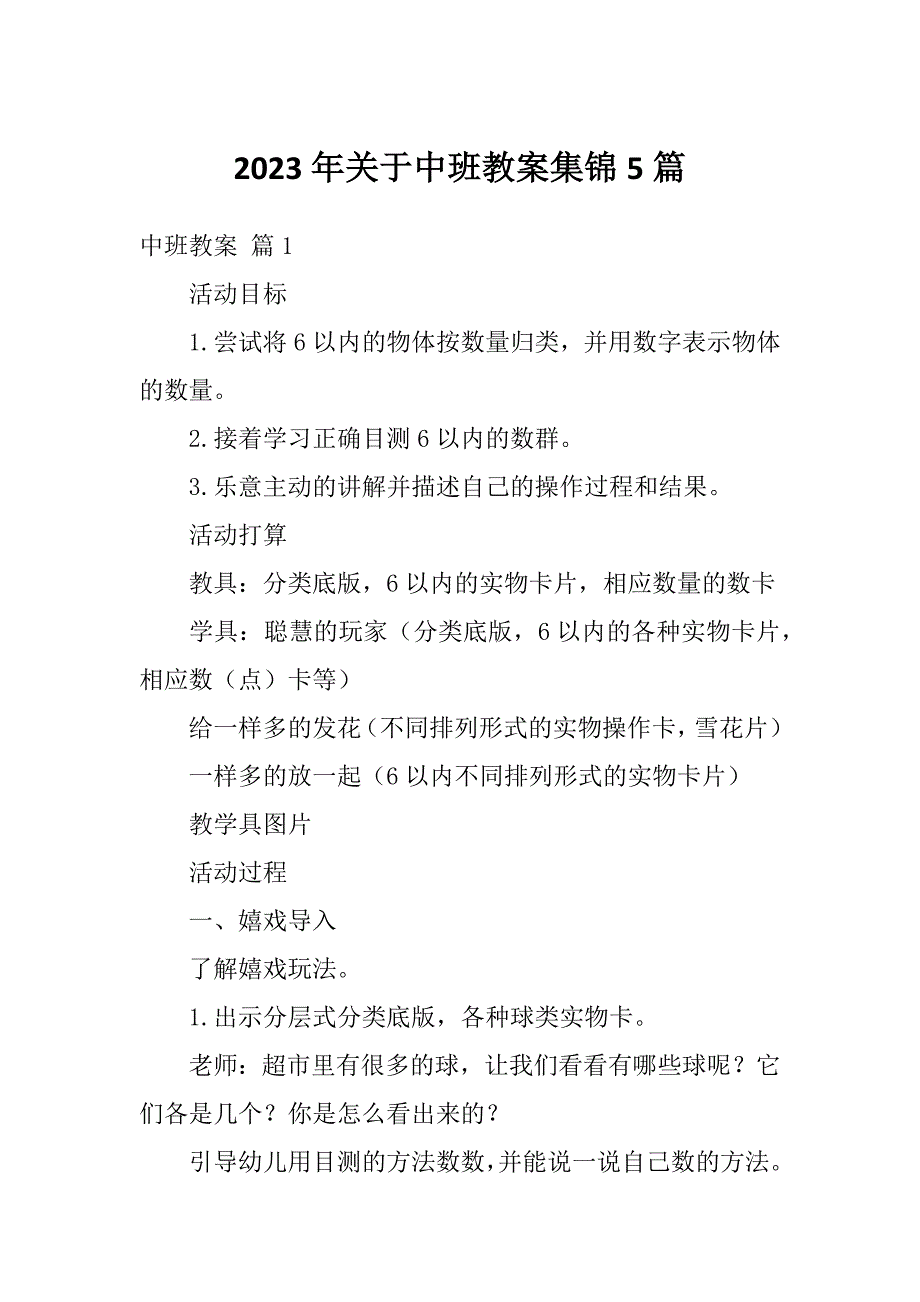 2023年关于中班教案集锦5篇_第1页